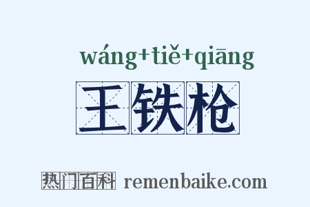 王铁枪是什么意思的图片